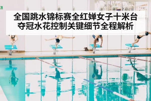全国跳水锦标赛全红婵女子十米台夺冠水花控制关键细节全程解析 | kaiyun