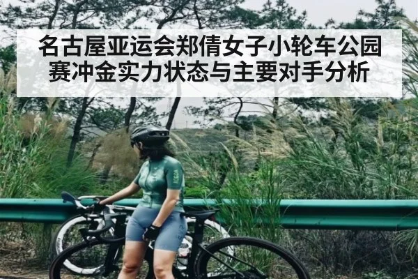 名古屋亚运会郑倩女子小轮车公园赛冲金实力状态与主要对手分析 | kaiyun
