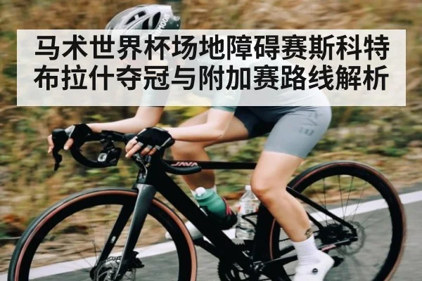 马术世界杯场地障碍赛斯科特布拉什夺冠与附加赛路线解析 | kaiyun