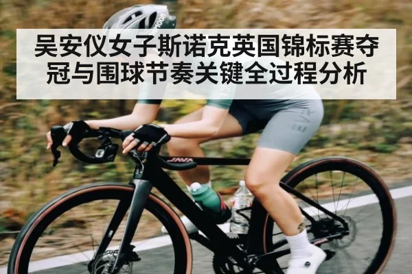 吴安仪女子斯诺克英国锦标赛夺冠与围球节奏关键全过程分析 | kaiyun