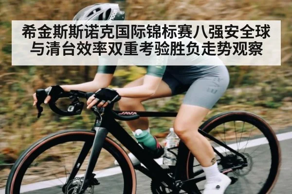 希金斯斯诺克国际锦标赛八强安全球与清台效率双重考验胜负走势观察
